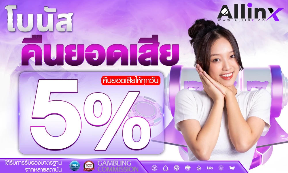 โบนัสคืนยอดเสีย-5%_compressed