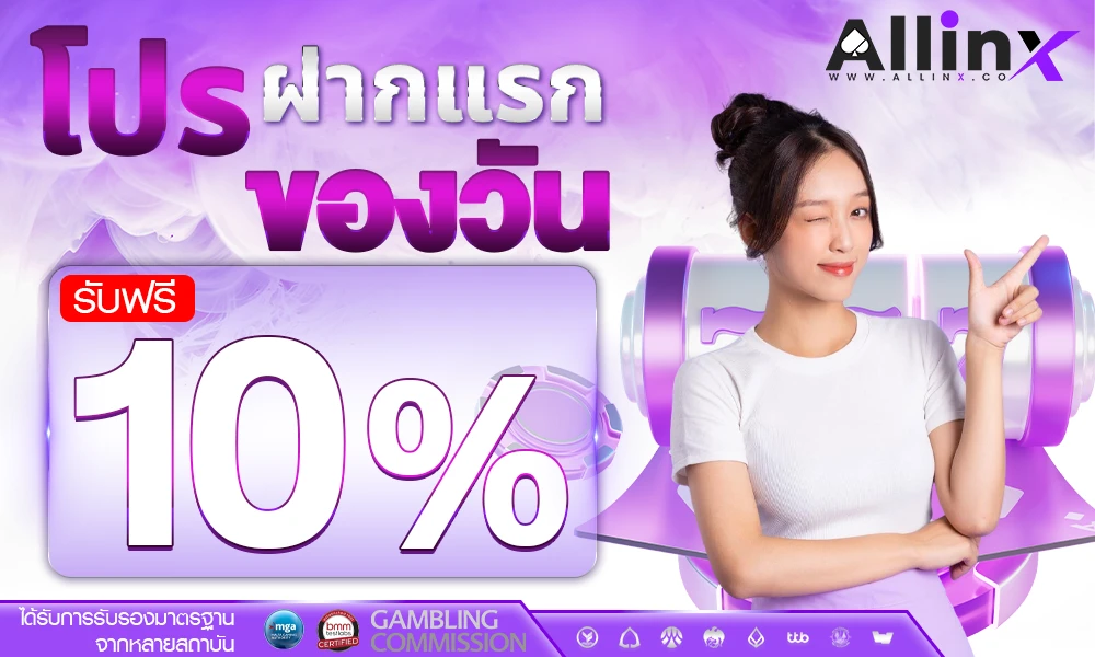 โปรฝากแรกของวัน_รับฟรี_10%_compressed