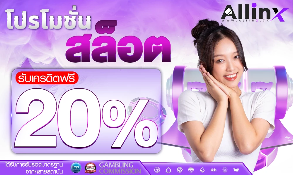 โปรโมชั่นสล็อตเครดิตฟรี_20%_compressed