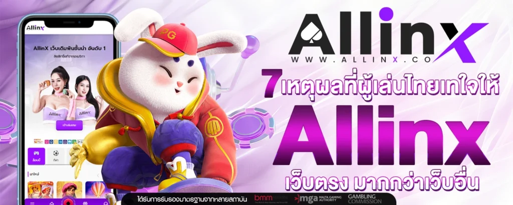 7 เหตุผลที่ผู้เล่นไทยเทใจให้ Allinx เว็บตรง มากกว่าเว็บอื่น
