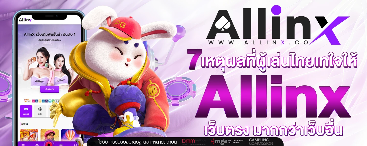 7 เหตุผลที่ผู้เล่นไทยเทใจให้ Allinx เว็บตรง มากกว่าเว็บอื่น