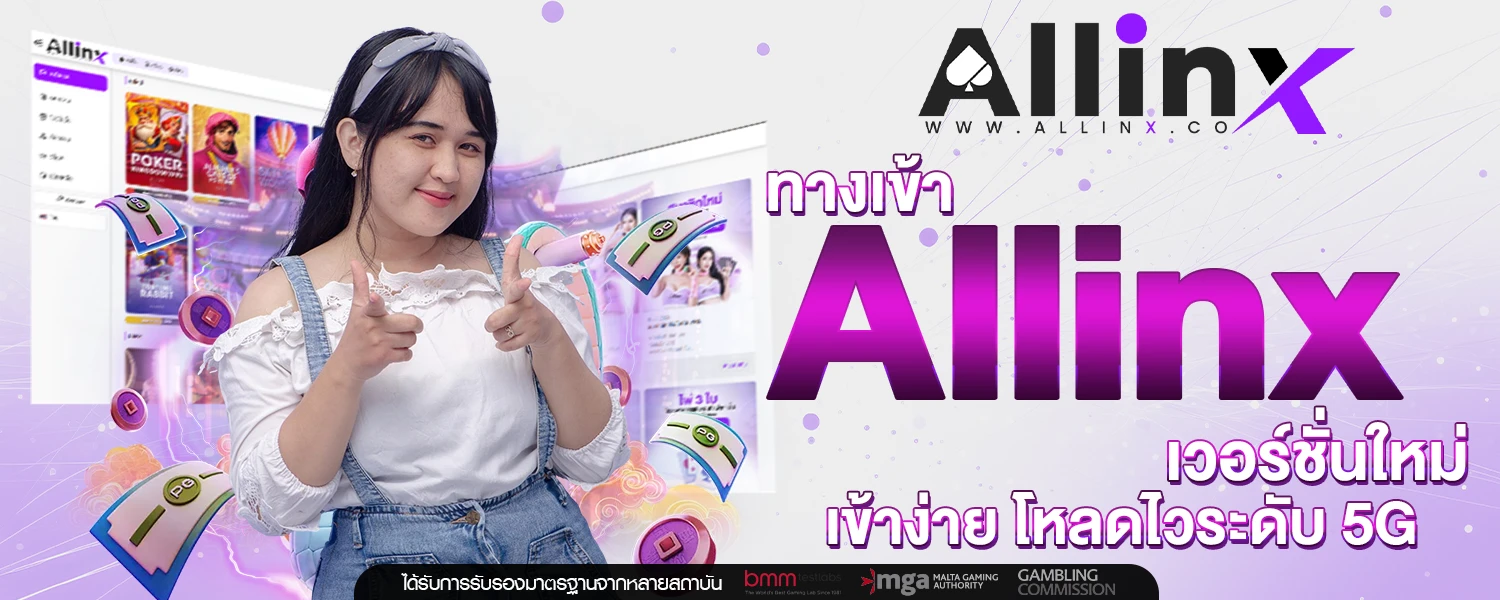 ทางเข้า Allinx เวอร์ชั่นใหม่ 2026 เข้าง่าย โหลดไวระดับ 5G